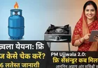PM Ujjwala Yojana 2.0 Free Refill 2026: Apply Online Kaise Kare | Beneficiary Status aur Documents List Check Kare