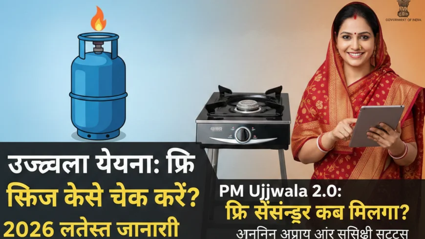 Ujjwala yojana free refill kaise check kare? PM Ujjwala 2.0 free cylinder kab milega aur online apply kaise kare? 2026 ki latest beneficiary list aur subsidy status ki puri jankari yahan dekhein. thumbnail banao size 16:9