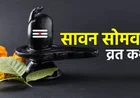 Sawan Somvar Vrat: विधि, नियम, महत्व और पूरी व्रत कथा