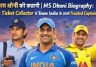 The Story Of MS Dhoni: एक टिकट कलेक्टर से टीम इंडिया के सबसे भरोसेमंद कप्तान तक