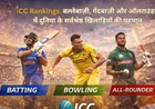 ICC Rankings: बल्लेबाज़ी, गेंदबाज़ी और ऑलराउंडर में दुनिया के सर्वश्रेष्ठ खिलाड़ियों की पहचान