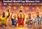 Football World Cup Winners List: जीत, जुनून और इतिहास से भरी एक यादगार यात्रा