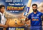 Rohit Sharma Biography: साधारण शुरुआत से Team India के Hitman तक का सफर