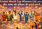 Cricket World Cup Winners List (1975–2026): जीत, जज़्बा और इतिहास की सुनहरी कहानी