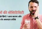 दांतों में Senstivity से राहत कैसे पाएं? जानें कारण, बचाव और सही इलाज