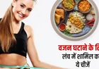 Top 10 Weight Loss Diet Foods: तेजी से फैट कम करने के आसान तरीके