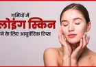 Face Glow Tips Naturally: ग्लोइंग स्किन के लिए आयुर्वेदिक और आसान उपाय