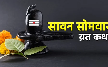 Sawan Somvar Vrat: विधि, नियम, महत्व और पूरी व्रत कथा
