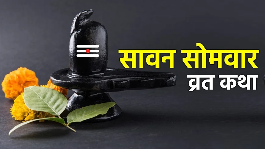 Sawan Somvar Vrat: विधि, नियम, महत्व और पूरी व्रत कथा