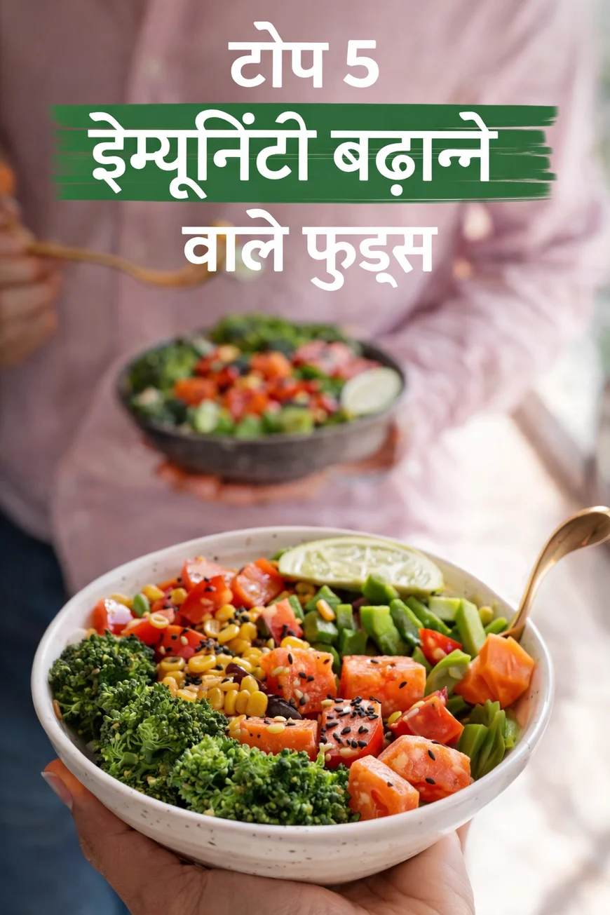 Top 5 Immunity Boosting Foods: इम्यूनिटी बढ़ाने वाले 5 सुपरफूड्स