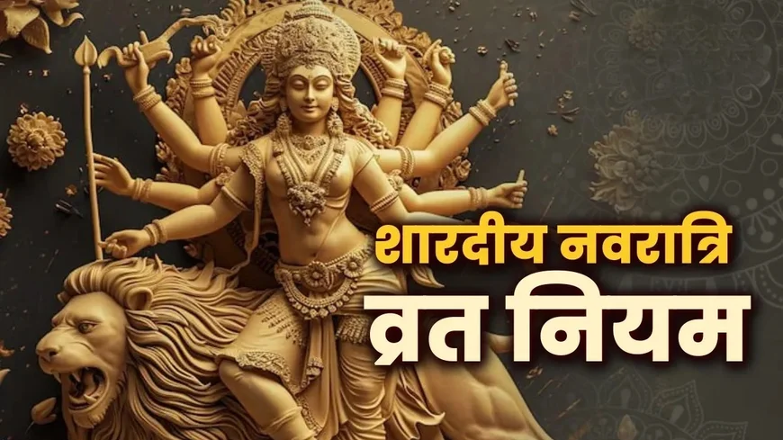Navratri Fasting Rules: व्रत नियम, तिथियां और मां दुर्गा की पूजा विधि