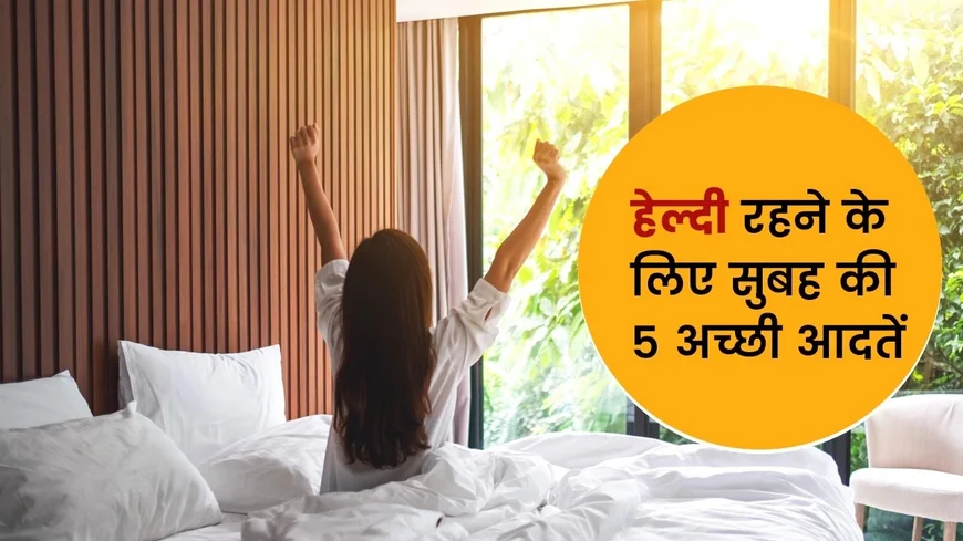 Top 5 Healthy Morning Habits: बदलते मौसम में दिल को स्वस्थ कैसे रखें
