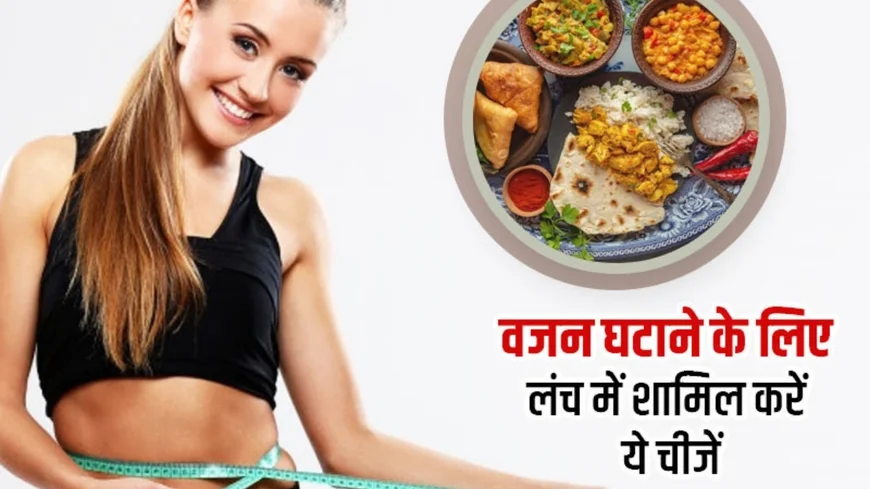 Top 10 Weight Loss Diet Foods: तेजी से फैट कम करने के आसान तरीके