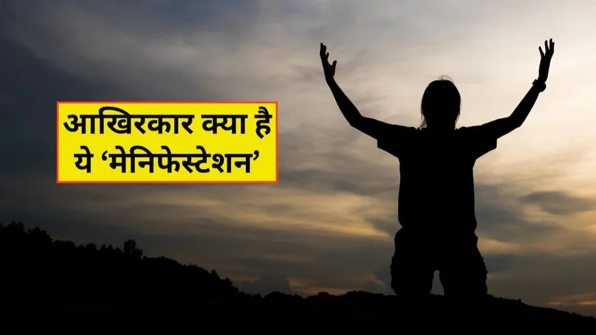 Law of Attraction Manifestation: जानें मैनिफेस्टेशन और सफलता का सही तरीका