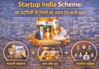 Startup India Scheme: नए उद्यमियों के सपनों को उड़ान देने वाली पहल