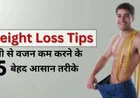 Top 5 Tips to Lose Weight Fast  तेजी से वजन घटाने की पूरी गाइड