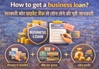 How to get a business loan? सरकारी और प्राइवेट बैंक से लोन लेने की पूरी जानकारी