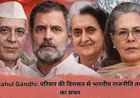 Rahul Gandhi: परिवार की विरासत से भारतीय राजनीति तक का सफर