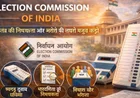 Election Commission of India: लोकतंत्र की निष्पक्षता और भरोसे की सबसे मजबूत कड़ी
