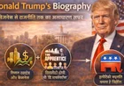 Donald Trump's Biography: बिजनेस से राजनीति तक का असाधारण सफर