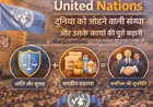 United Nations: दुनिया को जोड़ने वाली संस्था और उसके कार्यों की पूरी कहानी