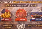 The World's Most Powerful Countries: वैश्विक ताकत और प्रभाव की पूरी कहानी
