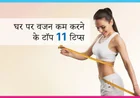 Best Weight Loss Tips for Beginners आसान और असरदार तरीके