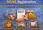 MSME Registration: छोटे व्यवसायों के लिए सुनहरा अवसर और सरकारी योजनाओं का सहारा