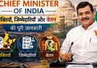 Chief Minister: शक्तियाँ, जिम्मेदारियाँ और वेतन की पूरी जानकारी