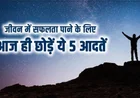 Daily Routine for a Successful Life सफल जीवन के लिए अपनाएं ये असरदार दिनचर्या