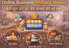 Online Business Without Money कैसे शुरू करें: घर बैठे कमाई की नई राह
