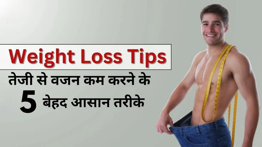 Top 5 Tips to Lose Weight Fast  तेजी से वजन घटाने की पूरी गाइड
