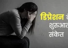 Depression Symptoms and Solutions डिप्रेशन के लक्षण और आसान समाधान