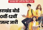UK Board Result 2026 जारी: 10वीं में 92.10% और 12वीं में 85.11% पास, टॉपर्स लिस्ट भी घोषित