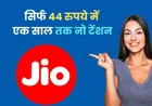 Jio Recharge 44 Rupees Trick: क्या सिर्फ 44 रुपये में पूरे साल एक्टिव रह सकती है Jio की सिम?
