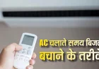 AC से मिलेगी पहाड़ों जैसी ठंड और बिजली बिल की नहीं रहेगी टेंशन, ये तरीके आएंगे काम