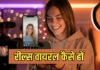Instagram Reels मिलियन में व्यूज पाने के आसान और असरदार तरीके