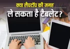 क्या Tablet Laptop की जगह ले सकता है? रिप्लेस करने से पहले जान लें सारे फायदे-नुकसान