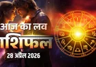 Aaj Ka Love Rashifal 28 April 2026: आज का दिन रिश्तों में प्यार, तकरार और नए संकेत लेकर आया