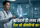 AI Heart Disease Detection: अब AI बनेगा लाइफ सेवर, कई साल पहले ही ऐसे लगा लेगा दिल की बीमारियों का पता