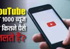 YouTube Earnings: 1000 व्यूज पर कितना पैसा मिलता है? जानिए कमाई के असली नियम