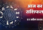 23 April 2026 Ka Rashifal: Aaj Ka Rashifal में जानें किस Zodiac Signs Horoscope Today में चमकेगा करियर और पैसा