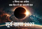 Solar Eclipse 2027: ‘Eclipse of the Century’ क्यों कहा जा रहा है, जानें Surya Grahan 2027 की पूरी जानकारी