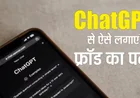 ChatGPT से Scam पहचानें: फ्रॉड से बचाने में मदद करेगा यह स्मार्ट AI टूल