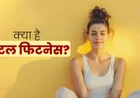 Mental Health & Mind Fitness बेहतर जिंदगी के लिए मानसिक स्वास्थ्य को कैसे मजबूत बनाएं