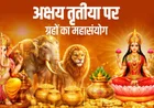 Akshaya Tritiya 2026: इन 5 राशियों पर रहेगी मां लक्ष्मी की विशेष कृपा