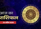Aaj Ka Rashifal 25 April 2026: सभी 12 राशियों के लिए करियर, प्रेम और स्वास्थ्य का पूरा विश्लेषण