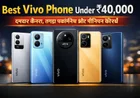 Top 5 Best Vivo Phone Under 40000: 2026 में सबसे दमदार कैमरा, परफॉर्मेंस और प्रीमियम फीचर्स वाले स्मार्टफोन