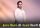 Ishan Kishan Biography and Net Worth: एक छोटे शहर से इंटरनेशनल स्टार बनने की प्रेरणादायक कहानी