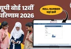 UP Board 12th Result 2026 OUT: upmsp.edu.in results link एक्टिव, रोल नंबर से ऐसे करें तुरंत चेक